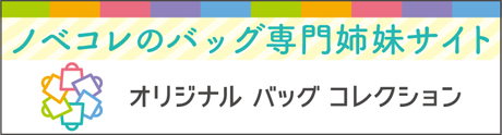 オリジナルバッグコレクション