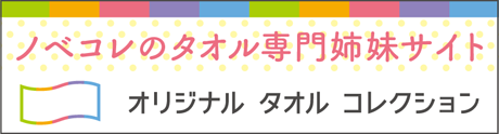 オリジナルタオルコレクション